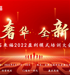 客來福2022盈利模式培訓暨3.15活動啟動大會盛大召開！