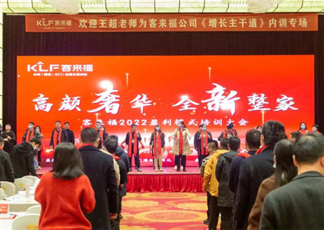 戮力同心，新啟輝煌丨客來福2022盈利模式培訓暨3.15活動啟動大會圓滿落幕！