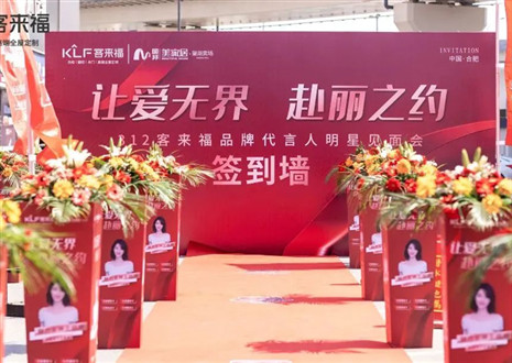 「客來(lái)?！咕€下線上組合拳，破圈定制家居市場(chǎng)的行業(yè)壓力！