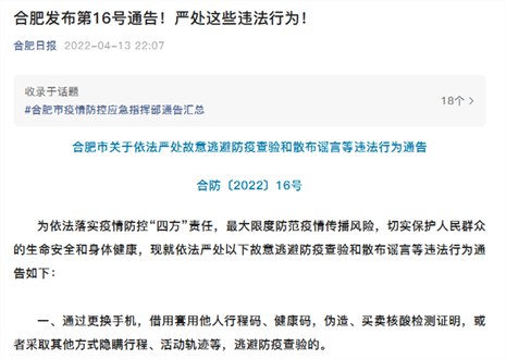 合肥發(fā)布第16號通告！嚴(yán)處這些違法行為！ 