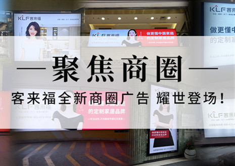 全新升級，強(qiáng)勢而來 | 客來福全新商圈廣告上線，開啟整裝新時(shí)代