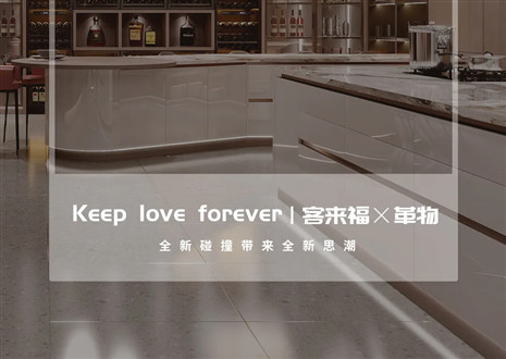 2022上海建博會 | 客來福×革物亮相魔都，再掀東方美學(xué)風(fēng)潮！