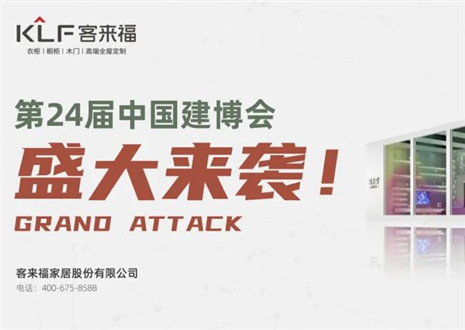 2022廣州建博會 | 如約相“建”，客來福邀您共鑒定制魅力！