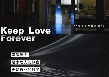 高定秀場 競綻光芒 | 三大展會即將開啟，客來福家居強(qiáng)勢出擊