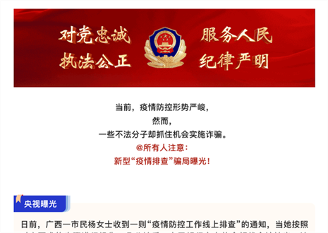 注意！新型“疫情排查”騙局曝光