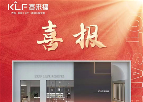 厚積薄發(fā)丨四天簽約116家，客來(lái)福用愛(ài)筑夢(mèng)未來(lái)！