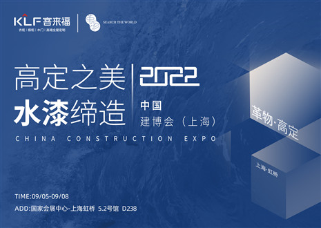 「創(chuàng)高定，看未來(lái)」盛況空前！客來(lái)福·革物亮相中國(guó)建博會(huì)（上海）~