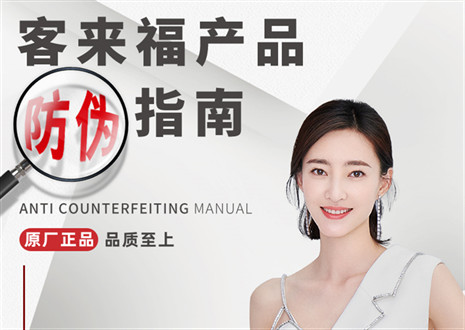 防偽指南丨買家居，請(qǐng)認(rèn)準(zhǔn)客來(lái)福正品