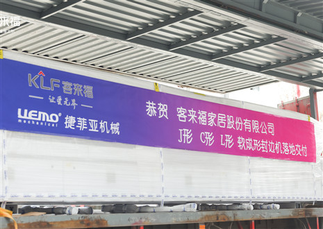 恭賀丨客來福家居J形C形L形軟成形封邊機(jī)落地交付，助力高端全屋定制