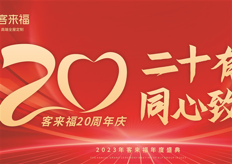 二十有為，同心致遠丨客來福家居年會盛典圓滿舉辦