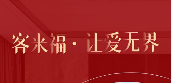 福至無界  為什么要選擇客來福？給一個(gè)令你心動(dòng)的理由！
