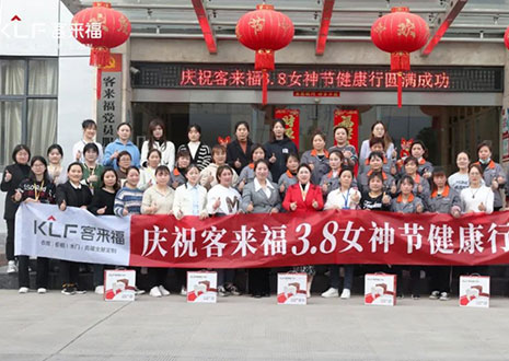 沐光而行，致敬女性！客來福3.8女神節(jié)健康行活動圓滿落幕！