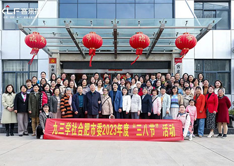 熱烈歡迎九三學(xué)社合肥市委三八節(jié)活動走進(jìn)客來福家居！