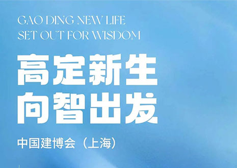 現(xiàn)場直擊 | 中國建博會（上海）開展，客來福·革物“建”證高定設計美學