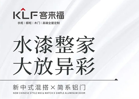 水漆整家 大放異彩 | 客來?！半p新”產(chǎn)品，環(huán)保水漆再成展會焦點