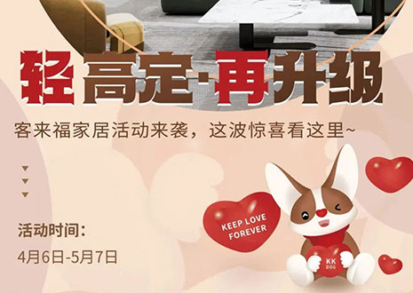 輕高定 再升級(jí)！客來(lái)福家居這波五一福利搶先看！