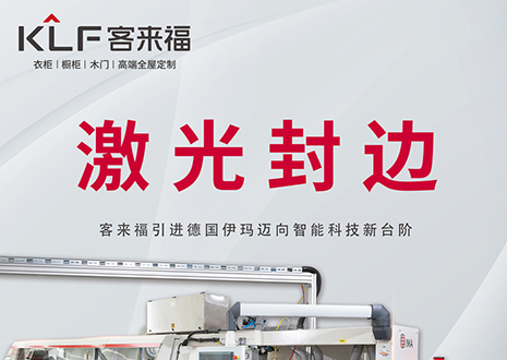 智造未來 | 客來福家居引進(jìn)德國(guó)伊瑪激光封邊機(jī)，助力產(chǎn)業(yè)升級(jí)