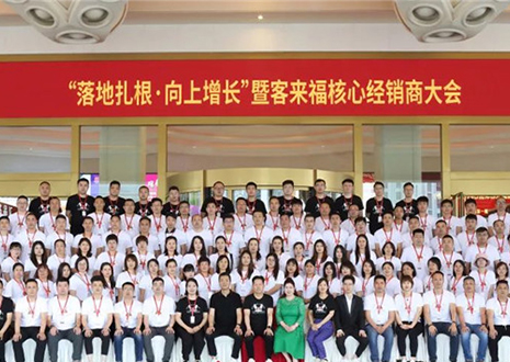 客來福核心經(jīng)銷商大會：激活品牌勢能，勇攀更高峰！