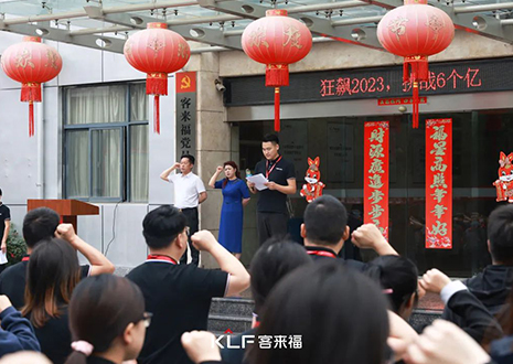 全員進擊 業(yè)績攀新 | 客來福6月啟動大會圓滿召開！