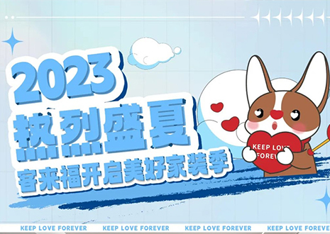 熱烈盛夏！客來福年中大促，福利優(yōu)惠“暑”不完~