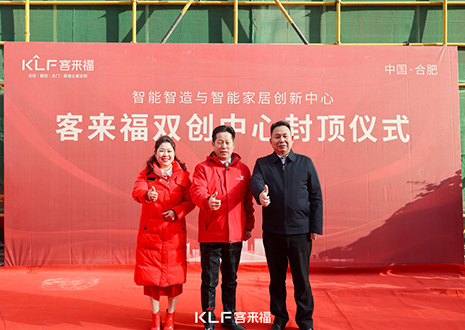 共啟新篇 | 客來福雙創(chuàng)中心封頂大吉！