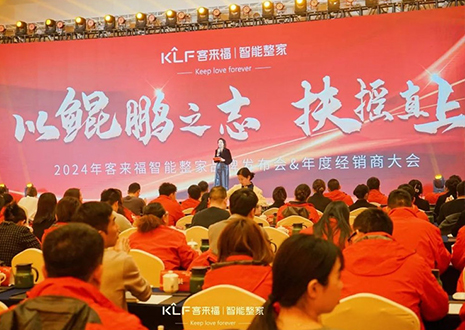 群策群力 鵬程萬里 | 客來福2024年度經(jīng)銷商大會圓滿落幕！