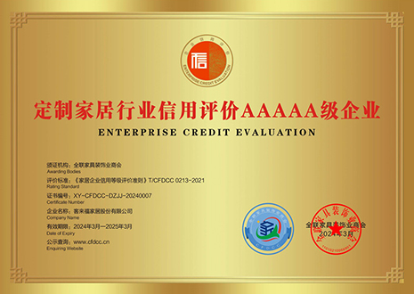 祝賀！客來福評獲定制家居行業(yè)信用評價5A、產(chǎn)品質(zhì)量評價5星、服務(wù)能力評價5星榮譽