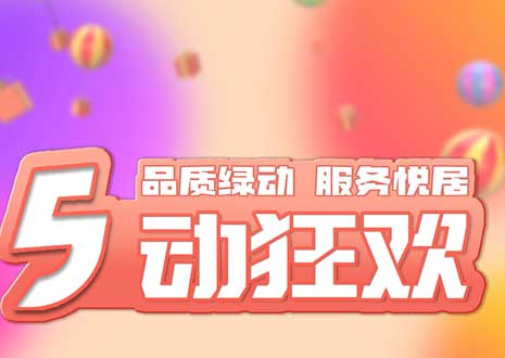 五一大促！29800裝整家，一站式定制你的驚喜空間