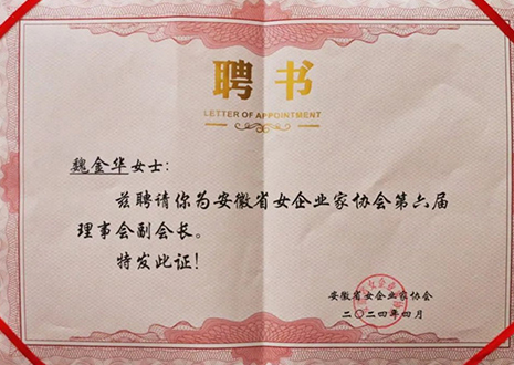 祝賀！客來?？偛梦航鹑A獲安徽省女企業(yè)家協(xié)會第六屆副會長榮譽