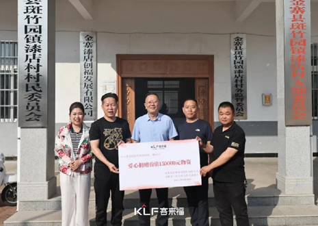 15萬元愛心物資，客來福智能科技股份有限公司溫暖助力金寨縣斑竹園鎮(zhèn)漆店村、橋口村