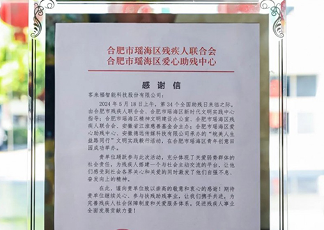 “皖美人生 益路同行”丨客來(lái)福助力全國(guó)助殘日，傳遞溫暖與希望