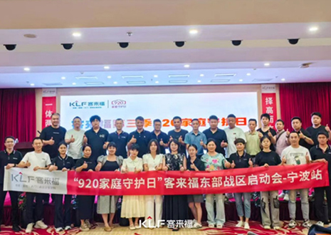 擇高而立 邁向第一丨熱烈慶賀客來福第三季「920家庭守護日」啟動會順利召開！