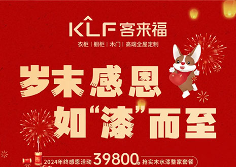 歲末感恩，如“漆”而至丨客來福年終盛惠活動溫情啟幕~